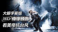 《命悬一线/命悬生死线Life on the Line》高清中字中文台湾版官方预告:台风|约翰·特拉沃尔塔|凯特·波茨沃斯|本能莎朗·斯通