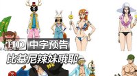 《海贼王2016剧场版 One Piece Film Gold》高清中字中文官方预告