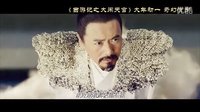 西游记之大闹天宫甄子丹 预告片：终极版 (中文字幕)[高清版]