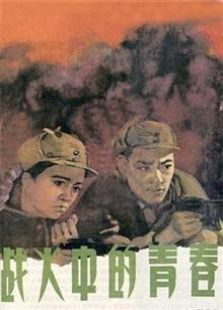 战火中的青春（1959）