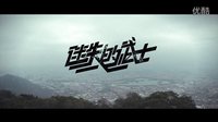 预告片(字幕版)