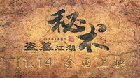 安以轩.汪东城之秘术【预告】