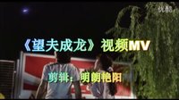 《望夫成龙》视频MV