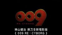 [人造人009]{009 Re:Cyborg}香港预告片