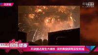 天津塘沽发生大爆炸 何炅黄晓明等深夜祈福[高清版]