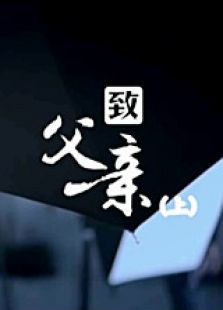 致父亲（上）