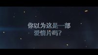 《僵尸归来之搞笑篇》预告片