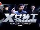 安徽卫视《X女特工》三大女主版宣传片「唐嫣，吕一，王笛」