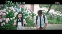 【每周独家】《在世界中心呼唤爱》 先行版预告片 2016-08-26上映