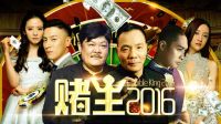 《赌王2016》精彩片花