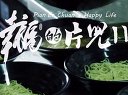 电影短片《幸福的片儿川》预告片