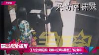 王力宏涉嫌召妓 知情人证网袜妹进王力宏家中