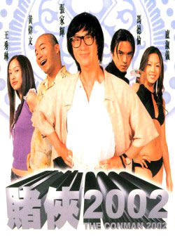 赌侠2002 剧照