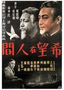 希望在人间（1949）