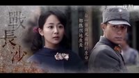 「战长沙 × 最后的战役」人物群像MV