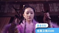 东南卫视《真命天妃》 真命麻雀变凤凰！