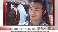 四川公共频道8月15日起四集连播《魔剑生死棋》剧情宣传篇A版