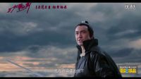 《三少爷的剑》江湖版预告片 2016