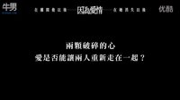 【因为爱情】HD高画质中文电影预告