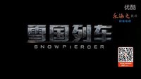 《雪国列车》——电影【超清】