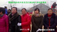 银城街道办东片区庆元旦文艺汇演01 全体人员合影视频  01 201701011742