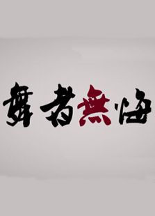 舞者无悔