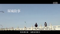 滕州微电影-双城故事