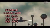 经典老歌-翁素英-人在旅途-超清版