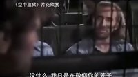 【看大片】空中监狱Con Air (1997)中文预告