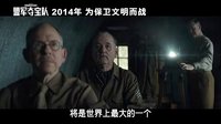 《盟军夺宝队》首发中文预告 有望引进近期上映