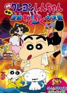 蜡笔小新剧场版 1999年 爆发！温泉激烈大作战