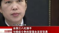 752.全国三八红旗手 与癌症斗争的坚强女法官张勇 120309_标清