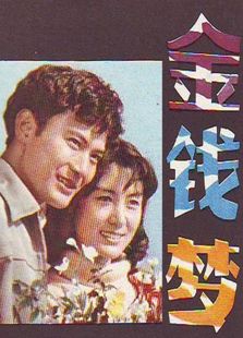 金钱梦（1981）