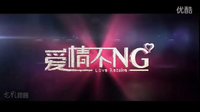 《爱情不NG》 Love Retake 电影先行版预告片1 2013