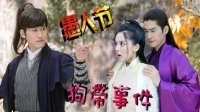 山海经之赤影传说 TV版 《吟档剧场》娜扎张翰玩互愚~看谁作死段数高！