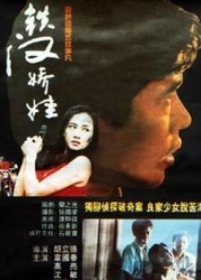 铁汉娇娃（1994）