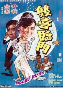 双喜临门（1970）