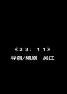 23点11