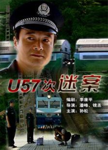 u57次谜案