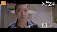 20140605《疯狂72小时》先行版