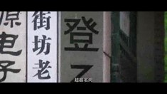 网络宣传片