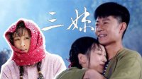 哔哔剧有趣 2016 傻白甜可以吃《三妹》来教你 128