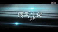 《硬盘少女》4月23日魔幻首播