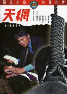 天网（1974）