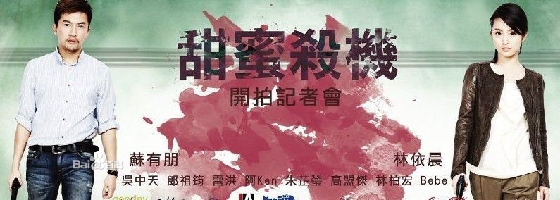 《甜蜜杀机》官方海报