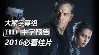 【大眼出品】《谍影重重5/叛谍追击5:身份重启Jason Bourne》高清中字中文官方预告：马特·达蒙|机械姬艾丽西亚·维坎德|法鲨女友|汤米·李·琼斯|间谍