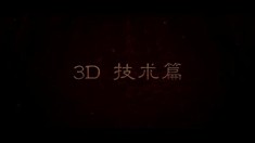 制作特辑之3D技术篇