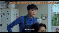 《媳妇的美好宣言》精彩片花抢鲜看