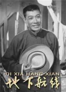 地下航线（1959）