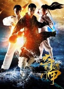 奇门遁甲（2015）